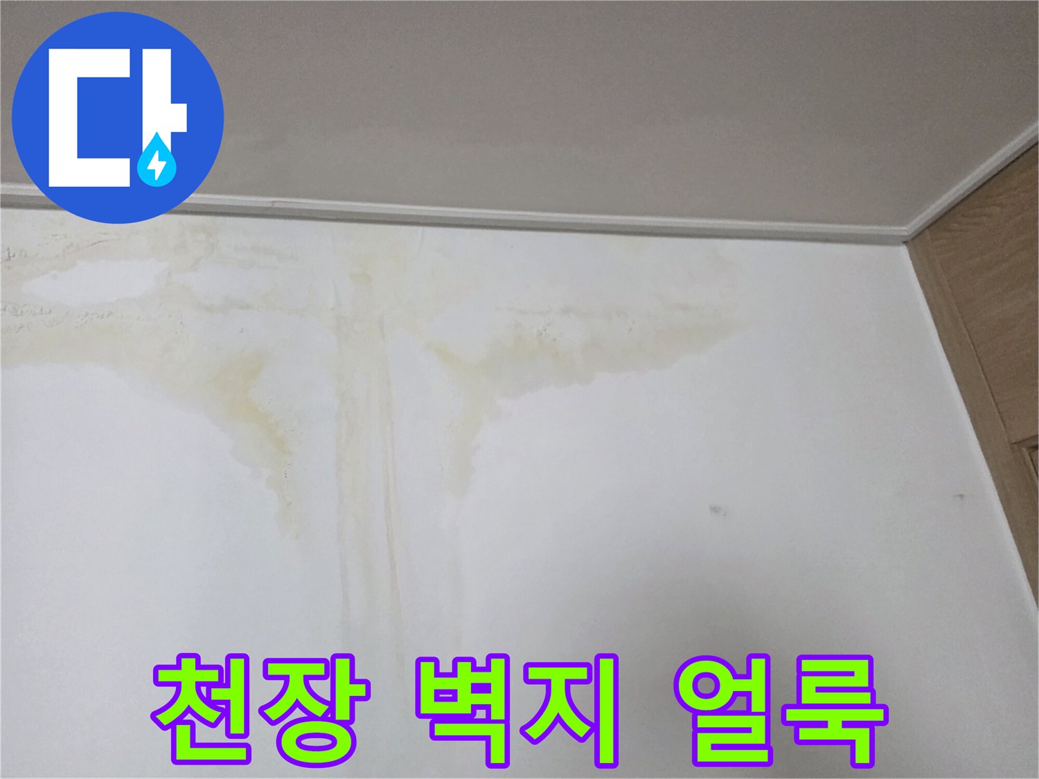 물샘 현상으로 인해 발생한 천장 벽지의 누런 물자국