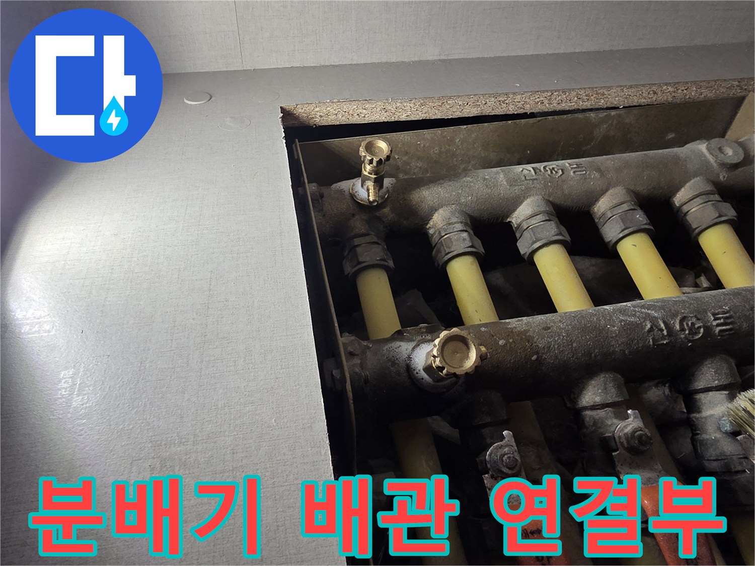 보일러 분배기-연결 부속 및 밸브 확인