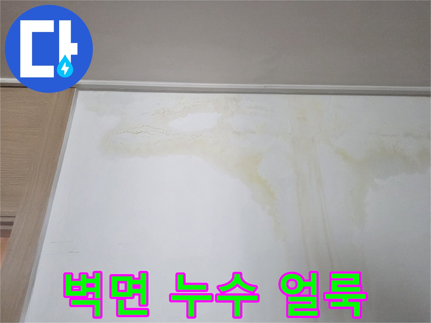 천장 경계 부분에 발생한 노란색 누수 흔적