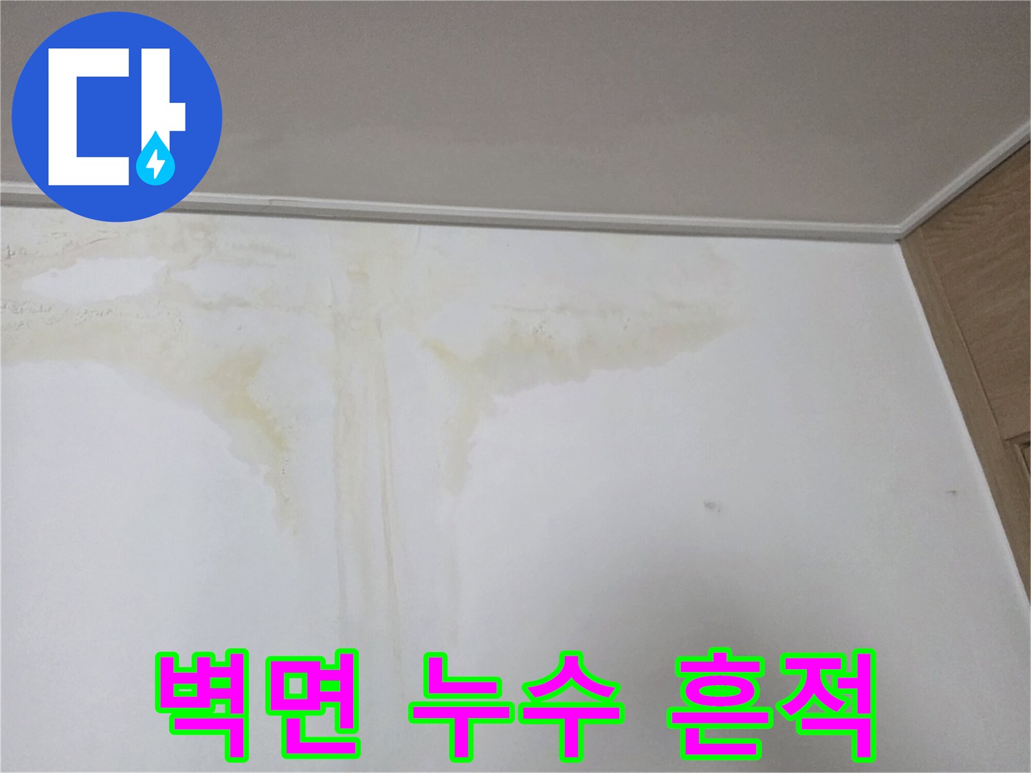 천장 모서리 벽지 변색 및 물자국 현황
