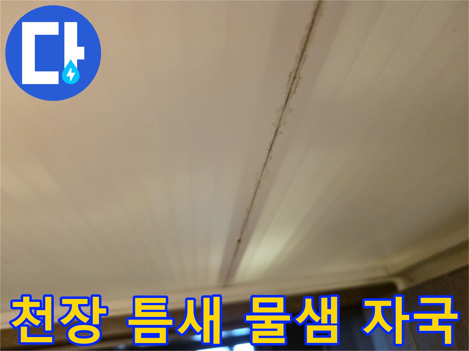 누수로-인해-얼룩진-화장실-천장-틈새