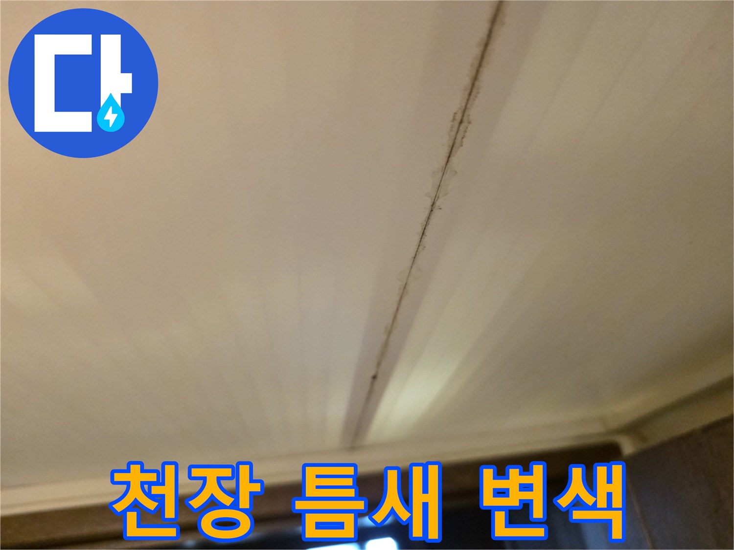 욕실-천장-패널-사이의-습기-및-변색-상태