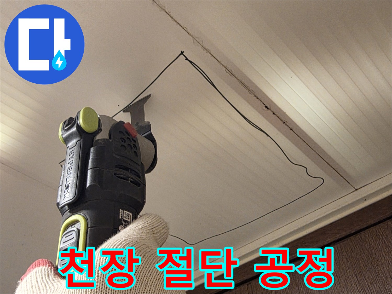 전동 장비로-천장 마감재를 자르는 모습