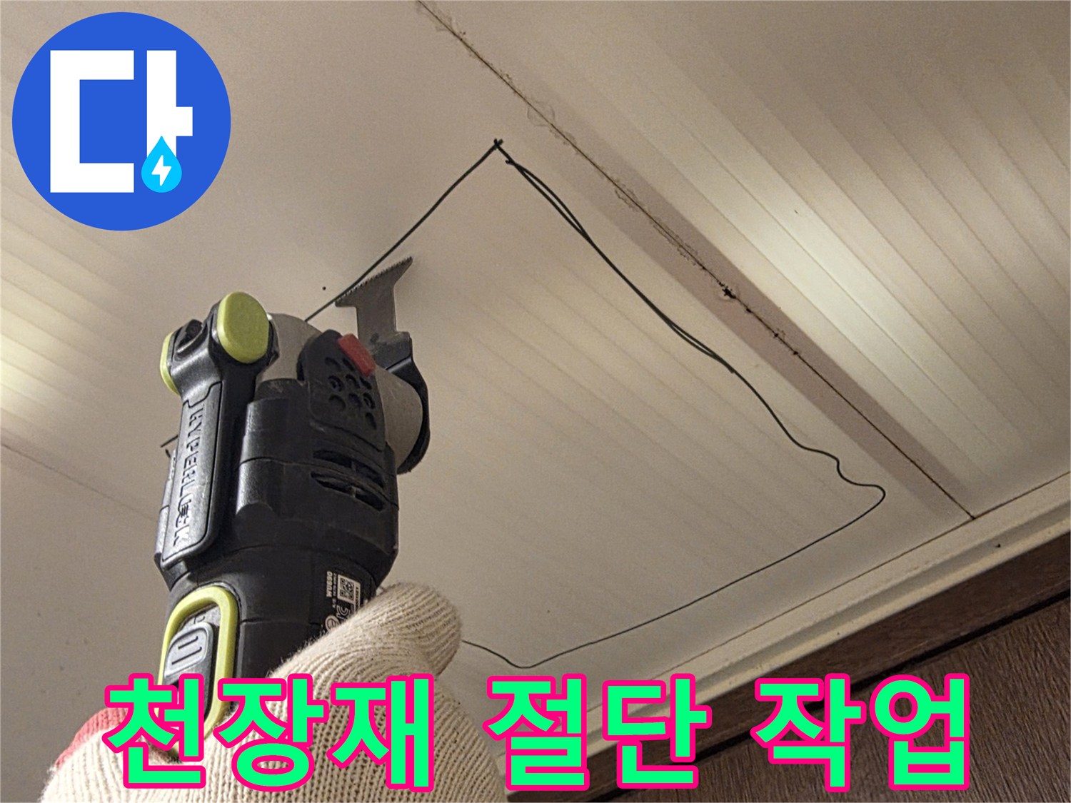 전동 커터를 사용하여-천장 마감재를 자르는 모습