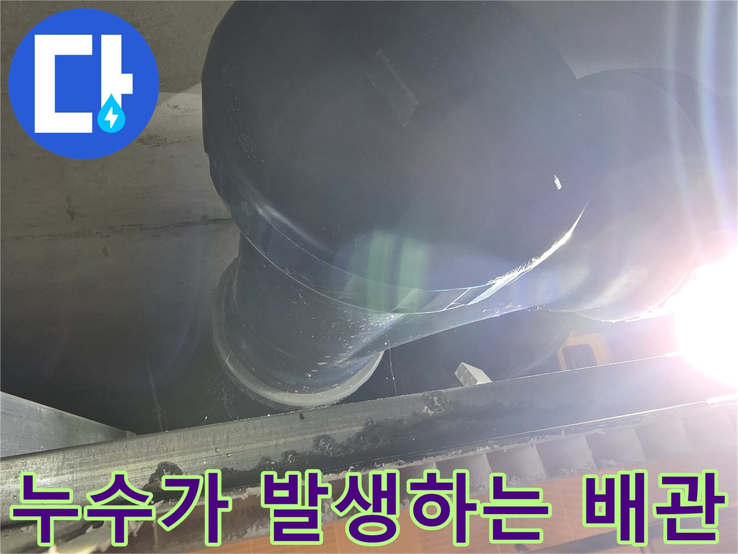 중산동-아파트-화장실-천장-오수관-누수-확인-사진