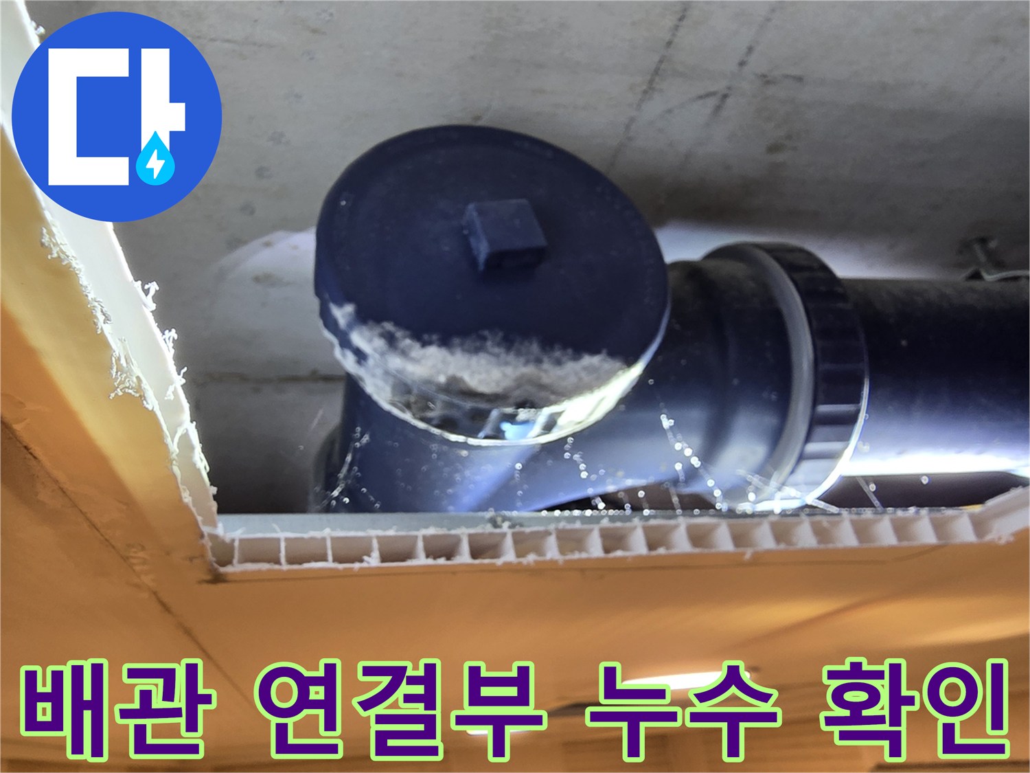 중산동 현장-오수 배관 소켓 주변의 물샘 흔적