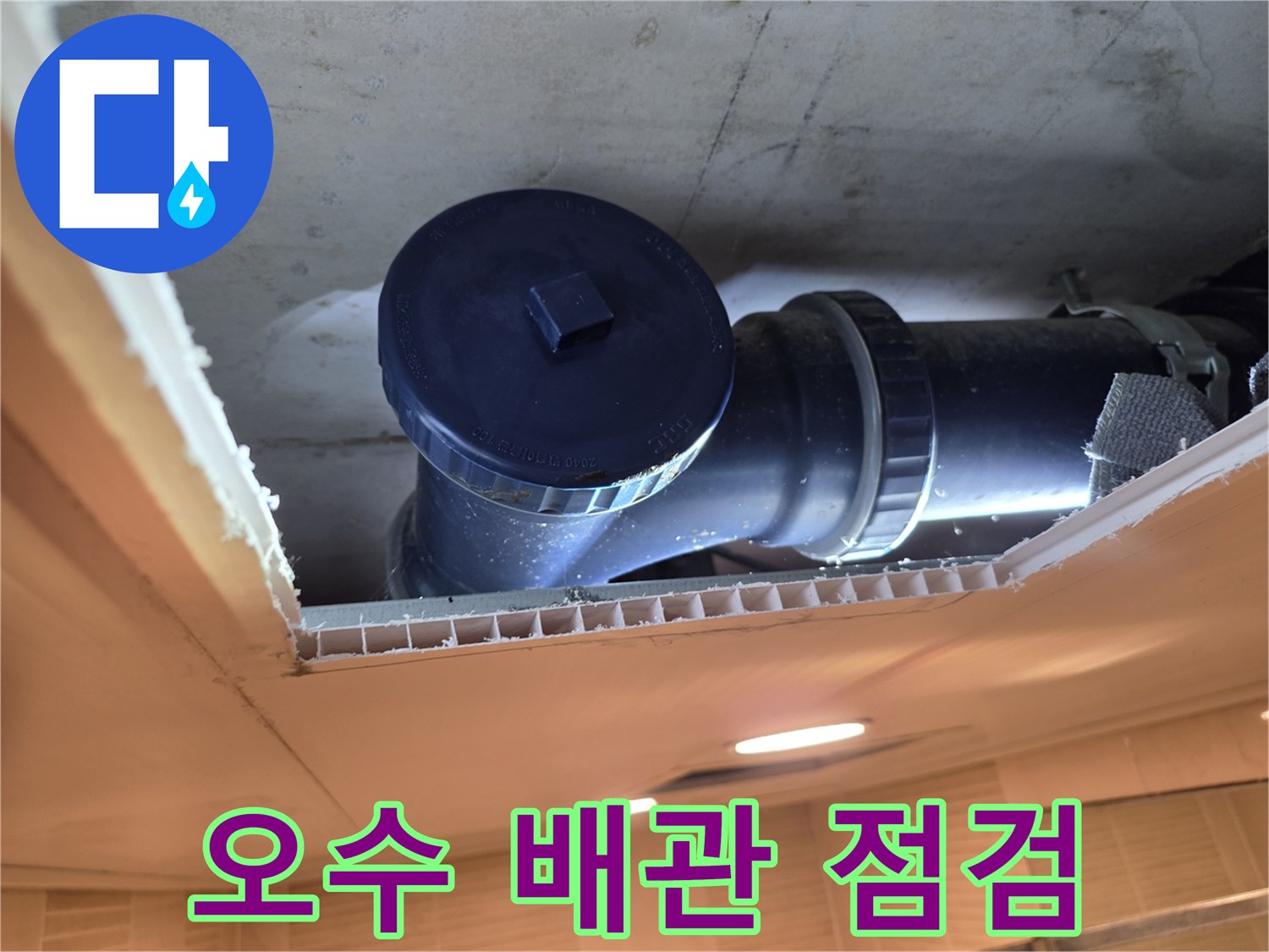 화장실 천장 내부-오수 배관 상태 확인