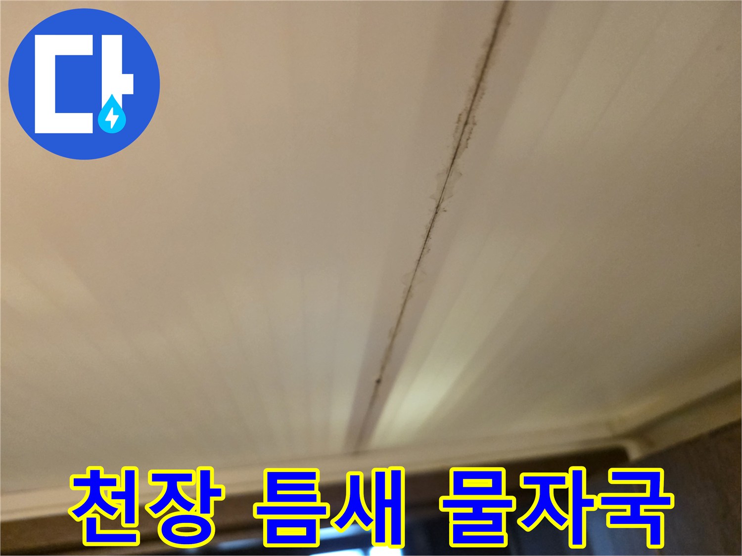 화장실-천장재-사이의-오염된-물줄기-흔적