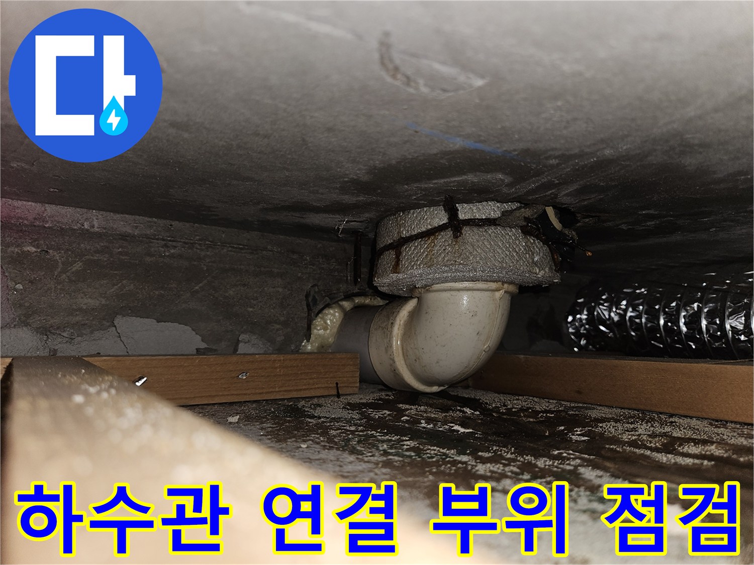 PVC 배관 소켓 및 연결부의 침수 흔적
