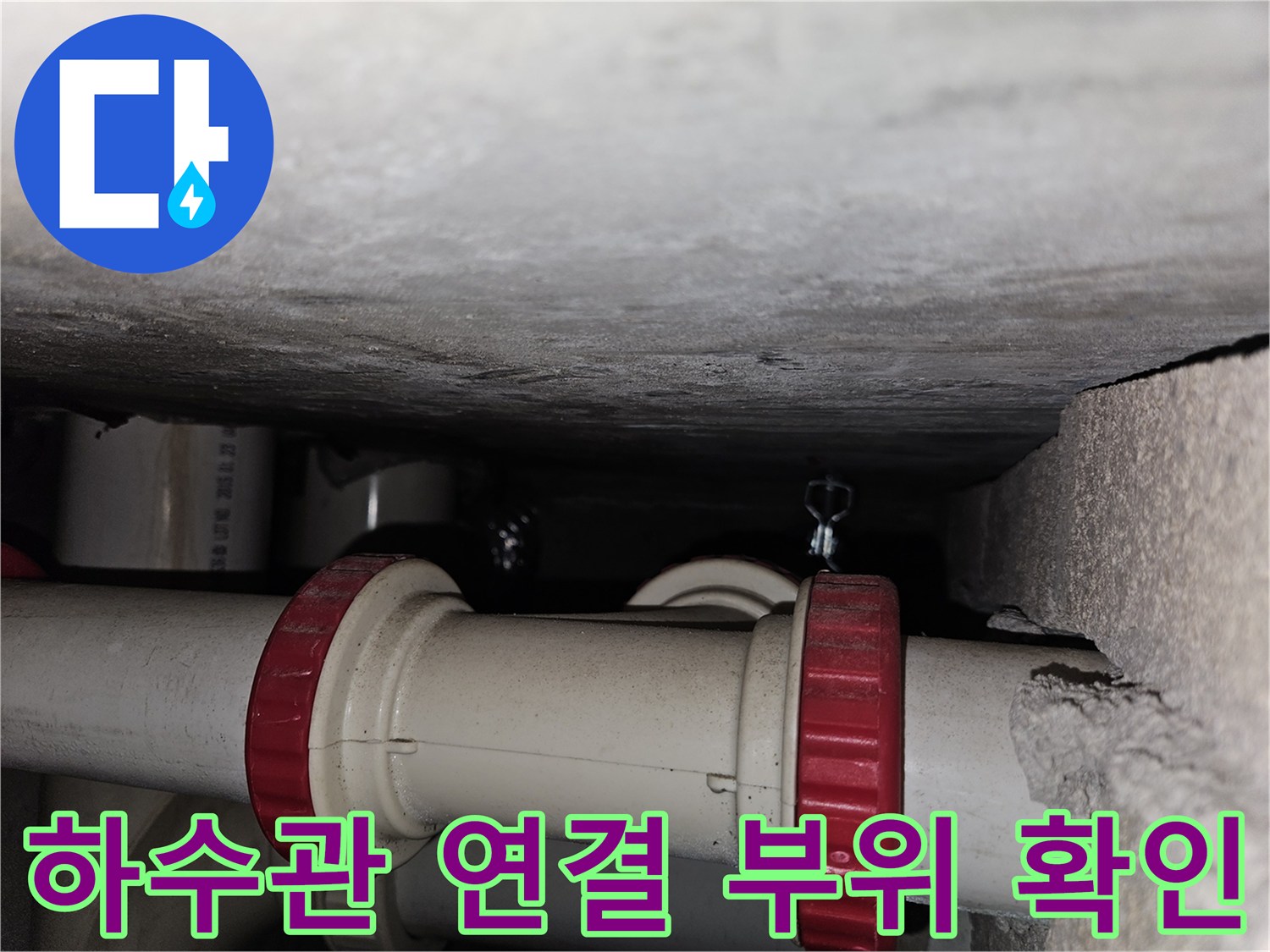 누수 원인 파악을 위한 배수관 근접 촬영
