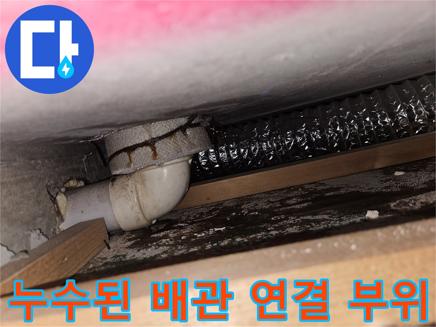 물샘 흔적이 남아있는 싱크대 하단 배관