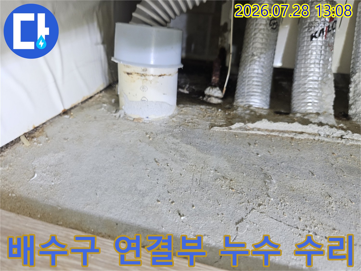 배수 트랩과 노후된 배관의 결합 부위 현장