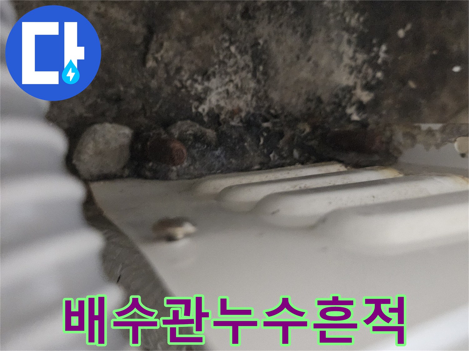 싱크대-밑-배수관-연결부-주변-얼룩진-바닥