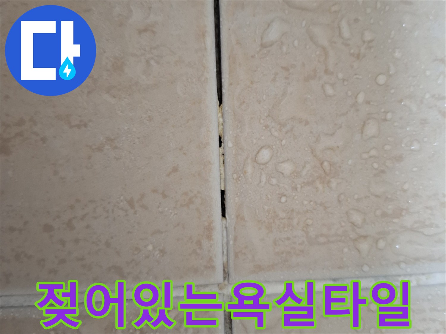 물기가맺힌-욕실-타일-표면-상태