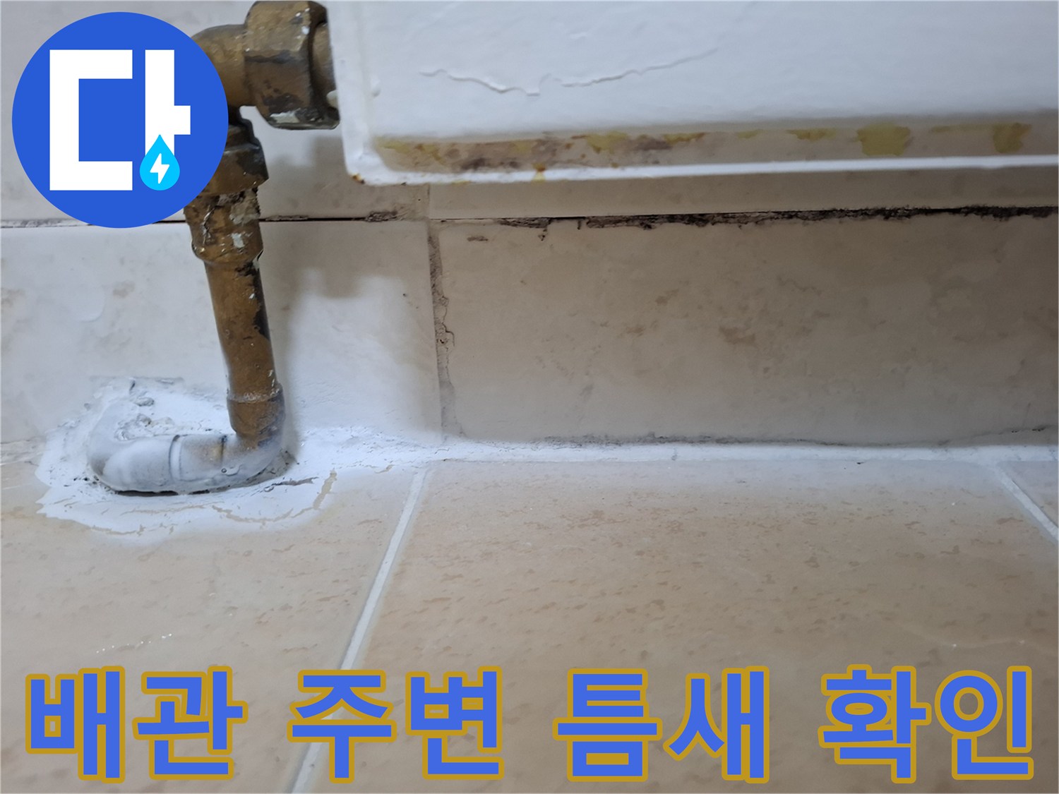 배관-연결-부위의-타일-틈새-확인