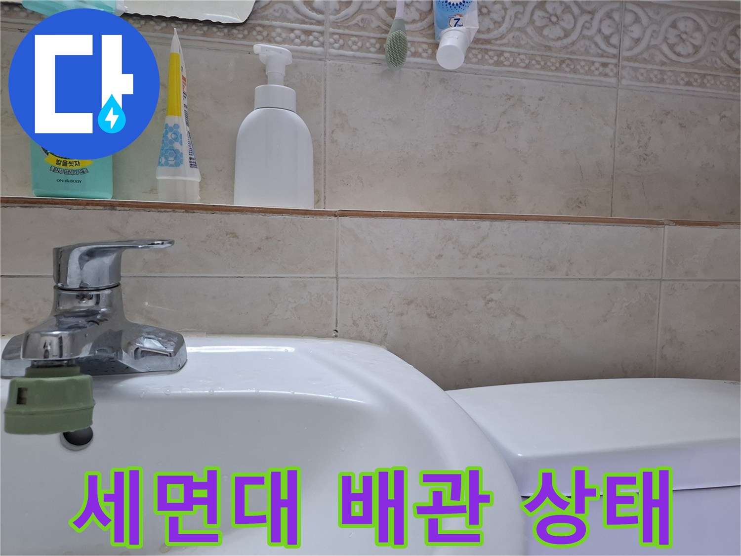 세면대-하부-수전-및-주변-타일-상태-확인