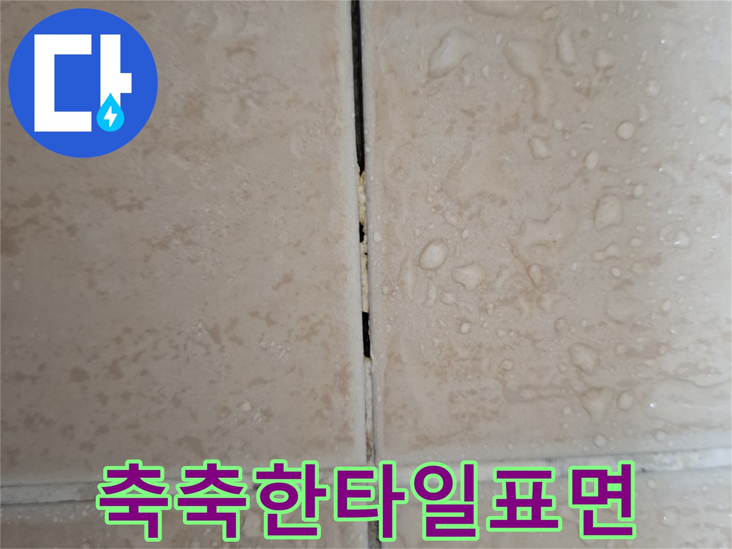 습기가 머무른-욕실 타일 표면 모습