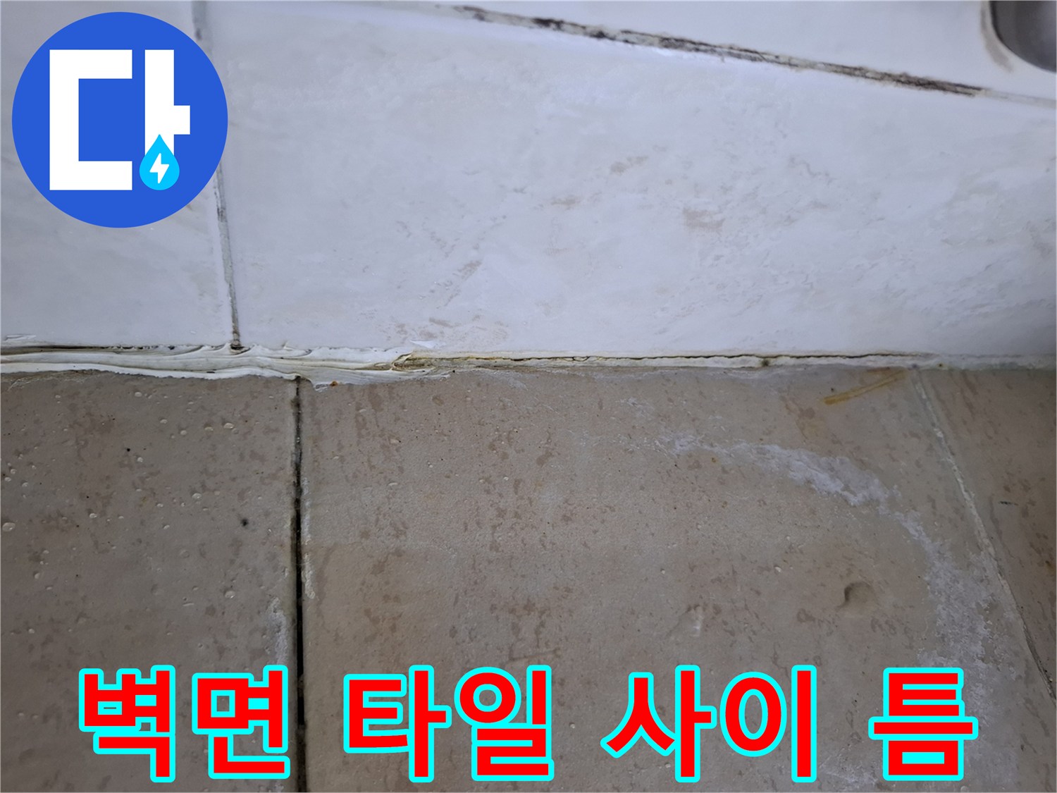 욕실-벽체-하단-타일-벌어짐-상태