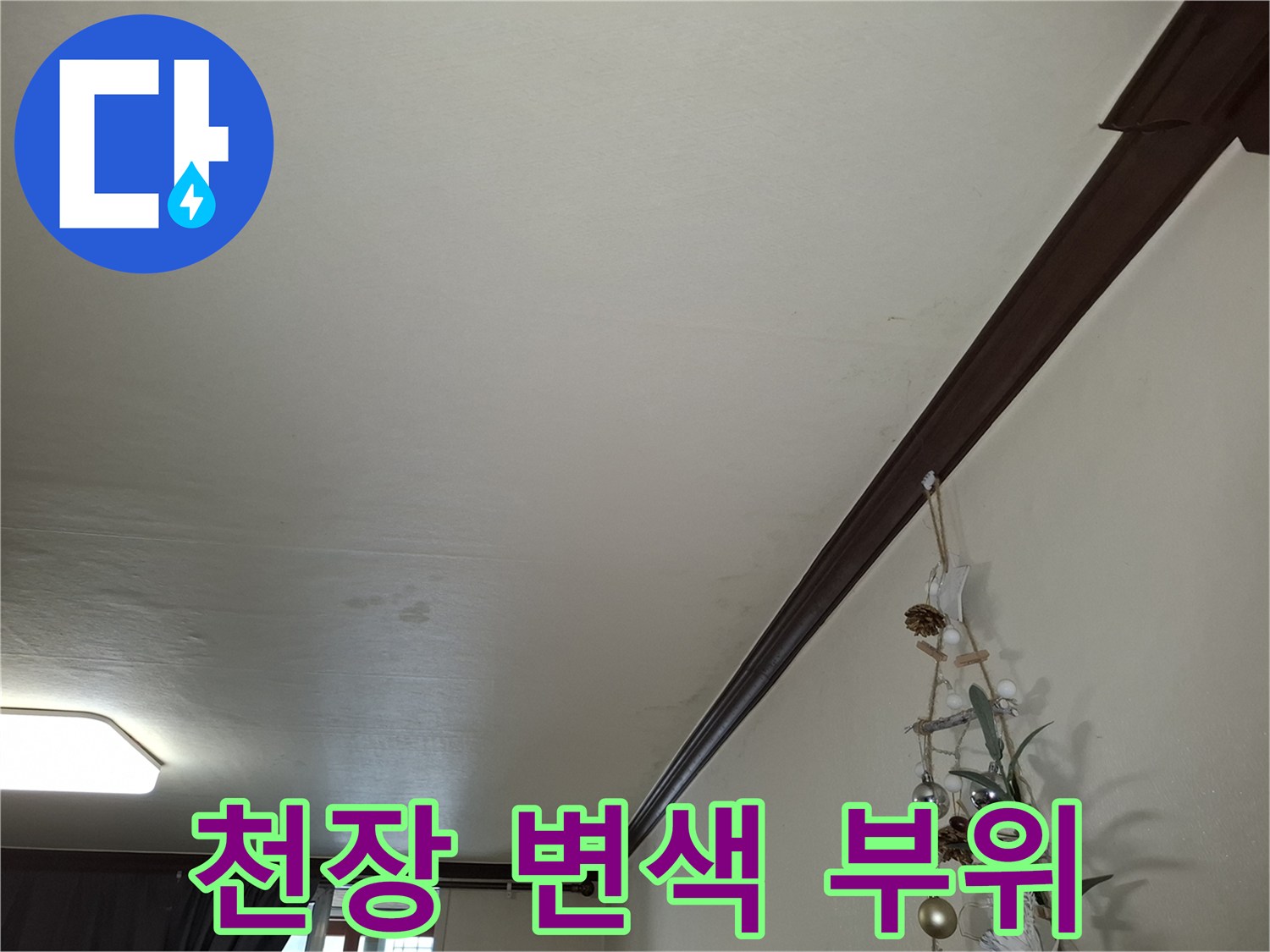 천장 도배지 면에 나타난 습기 유입 흔적