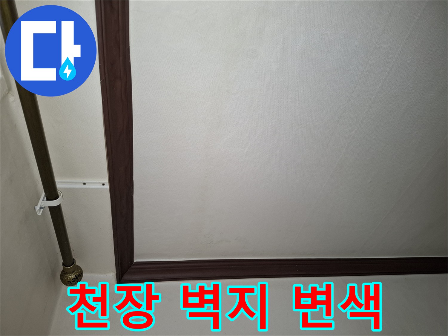 천장 벽면-습기로 인한 변색된 부위