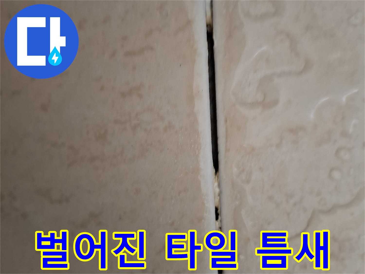 타일-사이-빈틈-및-줄눈-탈락-현상