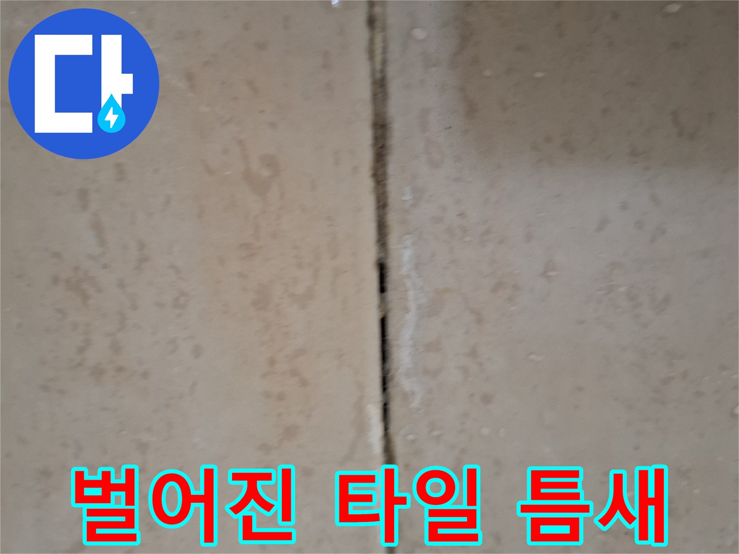 화장실-타일-사이-빈틈-확인