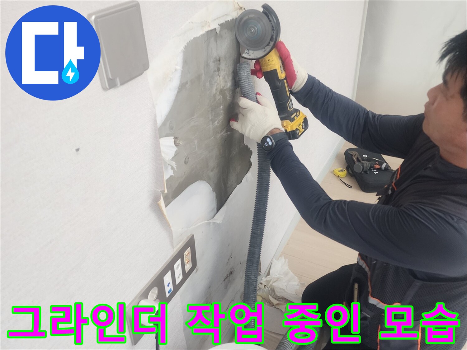 벽면 커팅을 진행하는-전문가의 손길