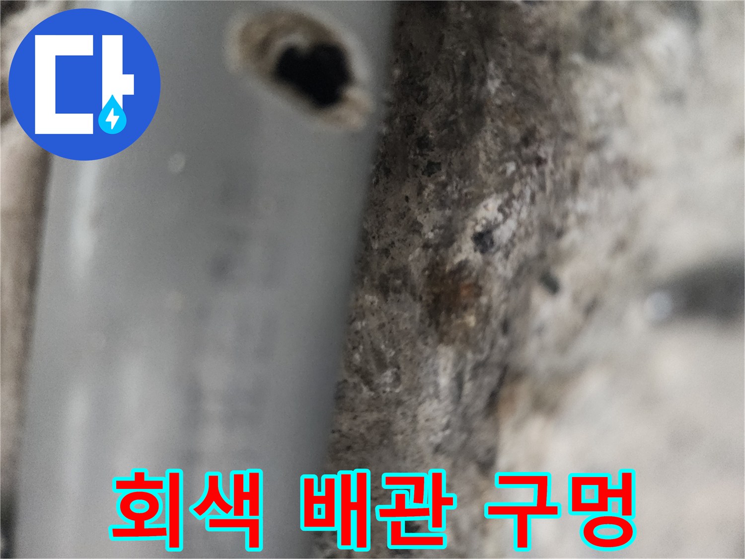 콘크리트-벽체-내부-배관-파손-상태