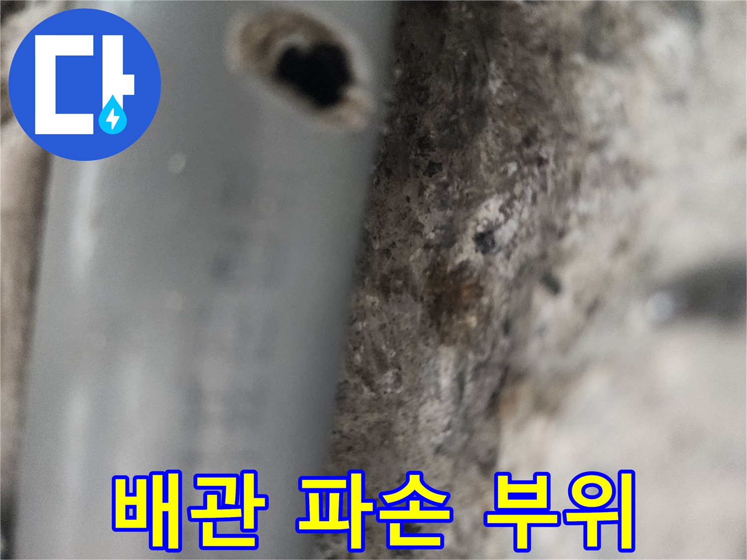 회색 배관에 발생한 구멍 형태의 누수 지점 사진