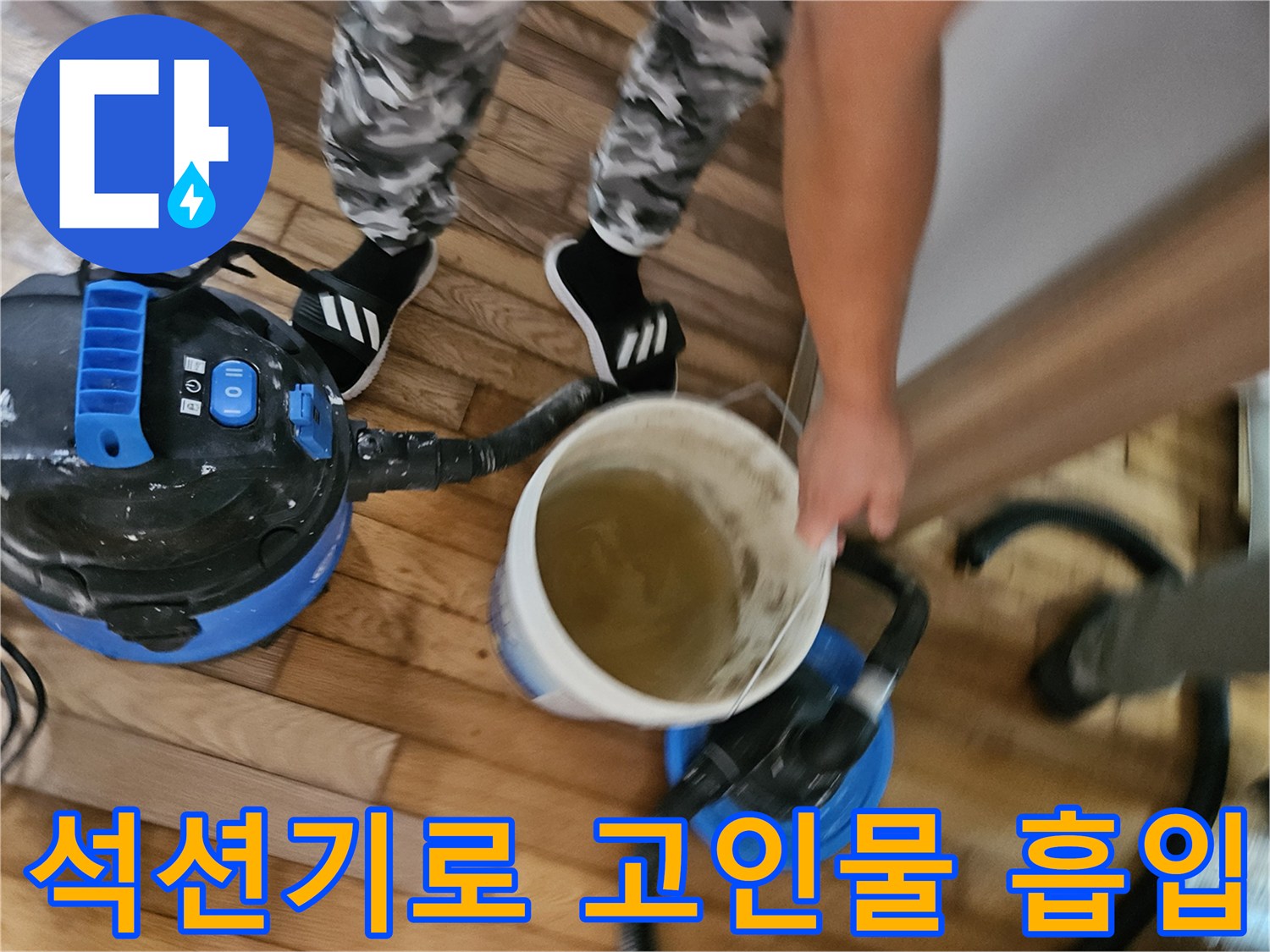 강력한-석션 장비로 바닥 침수물 제거