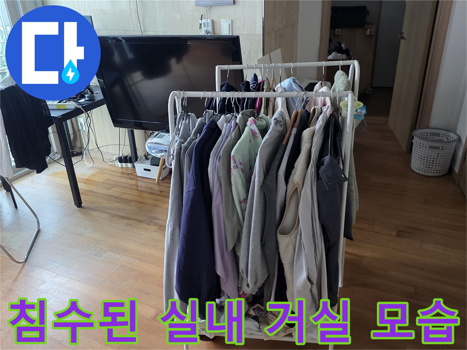 거실 가구 주변 바닥 침수 현장 사진