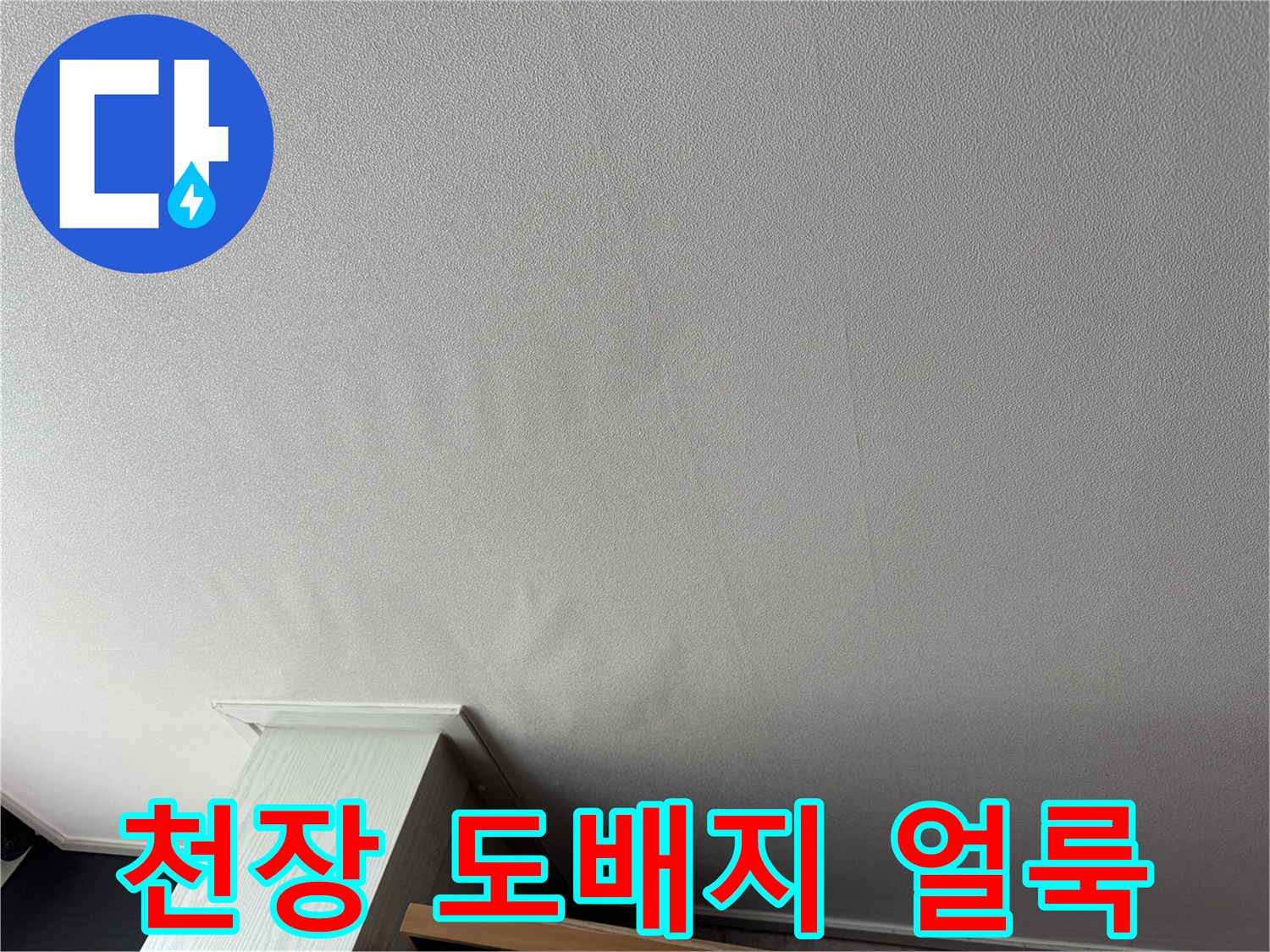 거실 천장-도배지 변색 및 젖음 현상