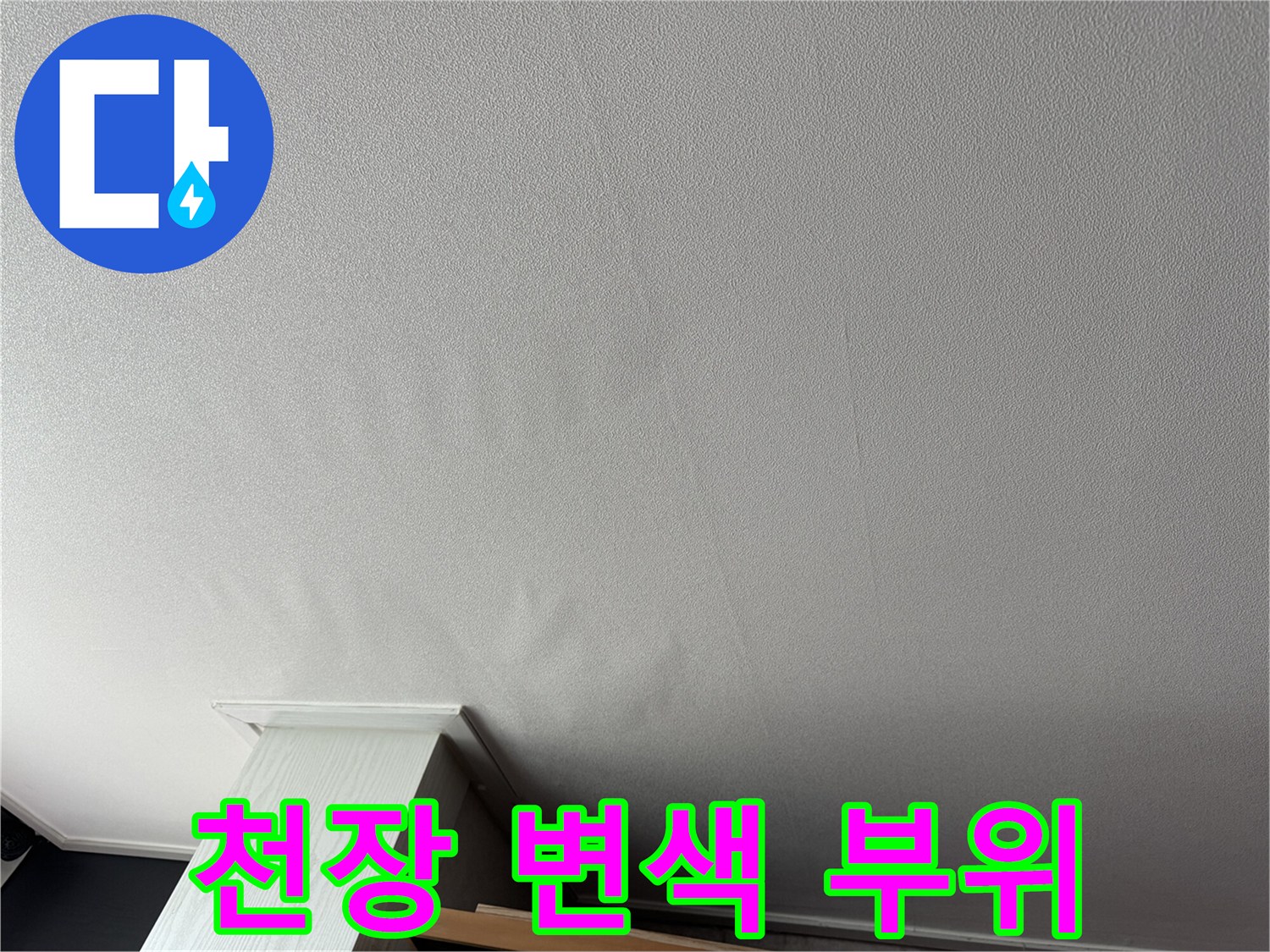 거실 천장-물샘으로 인한 변색 확인