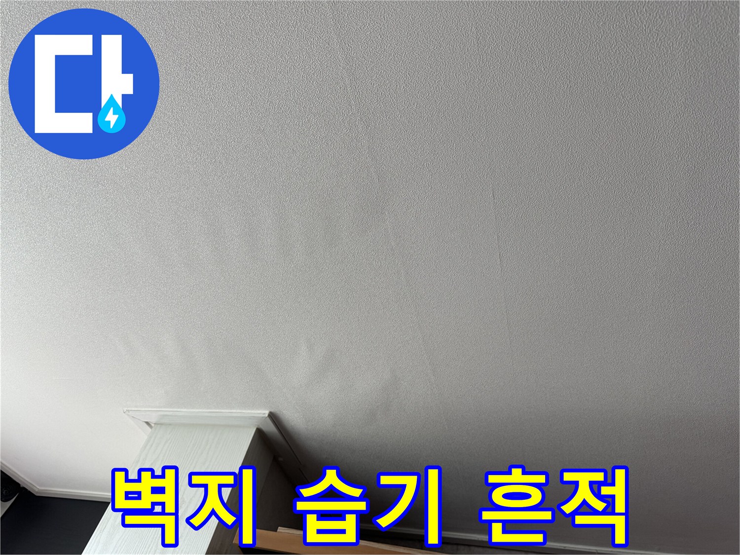 거실 천장-벽지 변색 및 습기 흔적