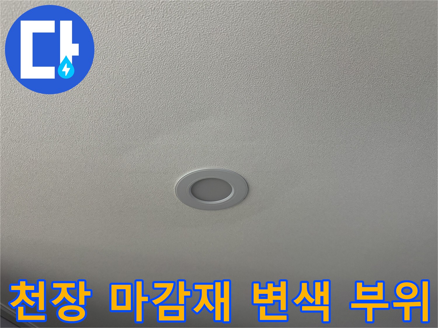 누수로 인해 변색된 아파트 천장 도배지 상태