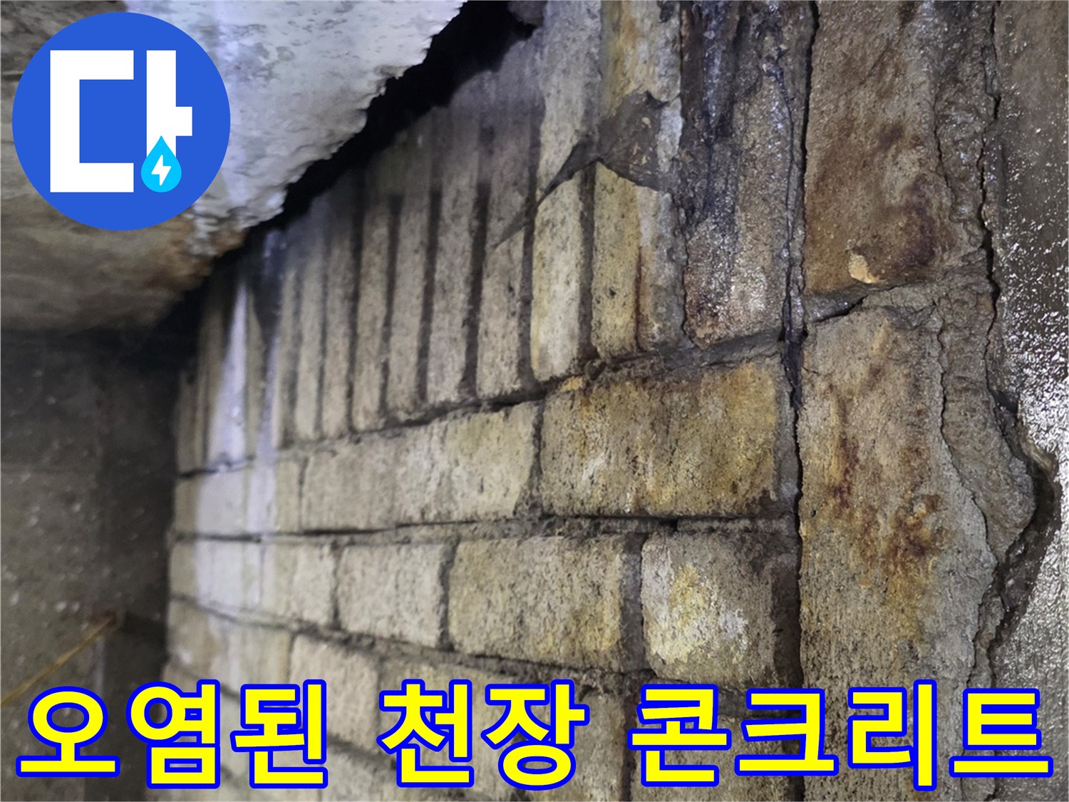 물샘 흔적으로 변색된 천장 슬래브 부위