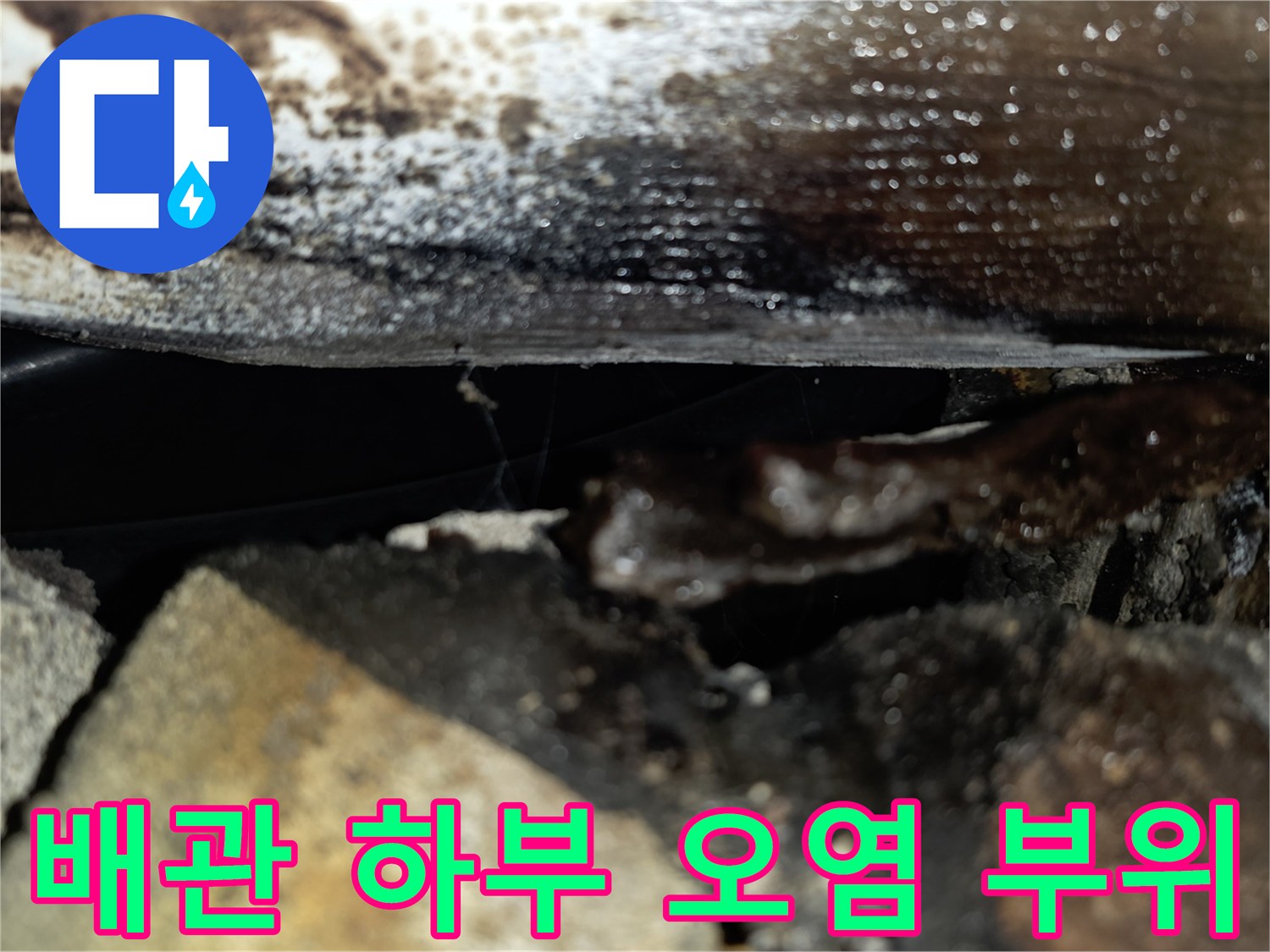 물샘-흔적으로-오염된-배관-하단-벽면