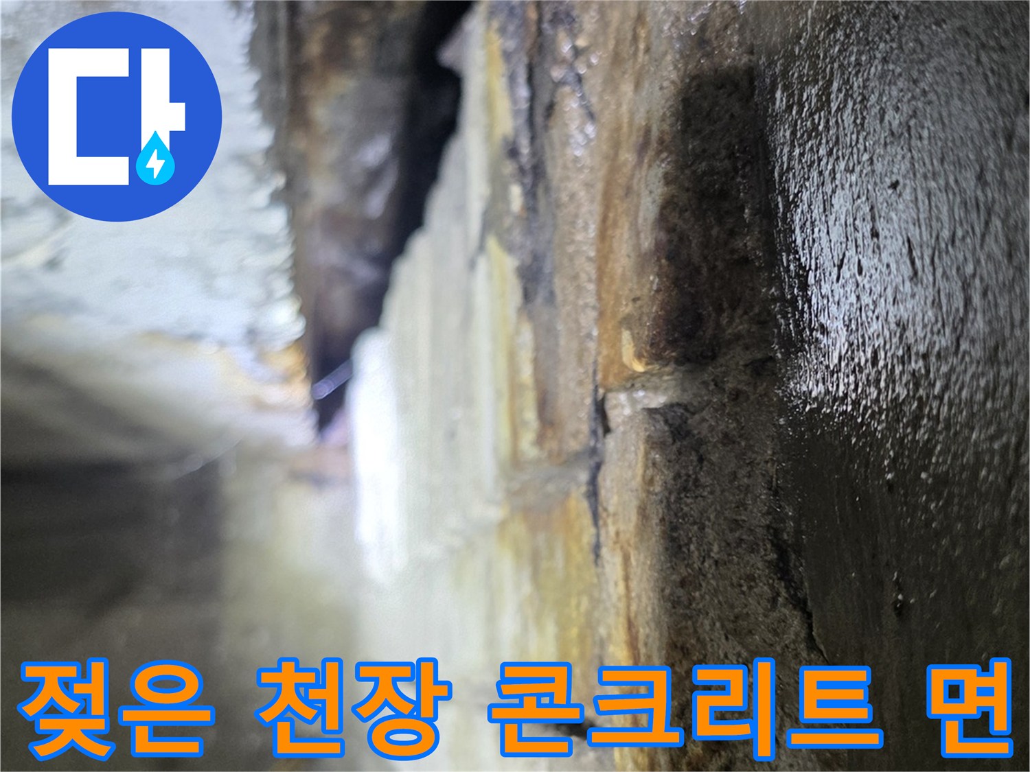 물샘-흔적이-남은-상가-천장-슬래브