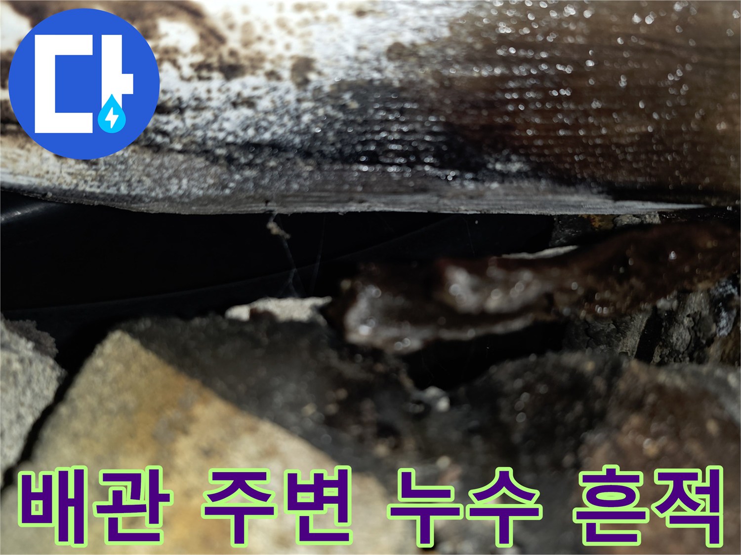 배관-주변에-스며든-물로-인한-오염-흔적