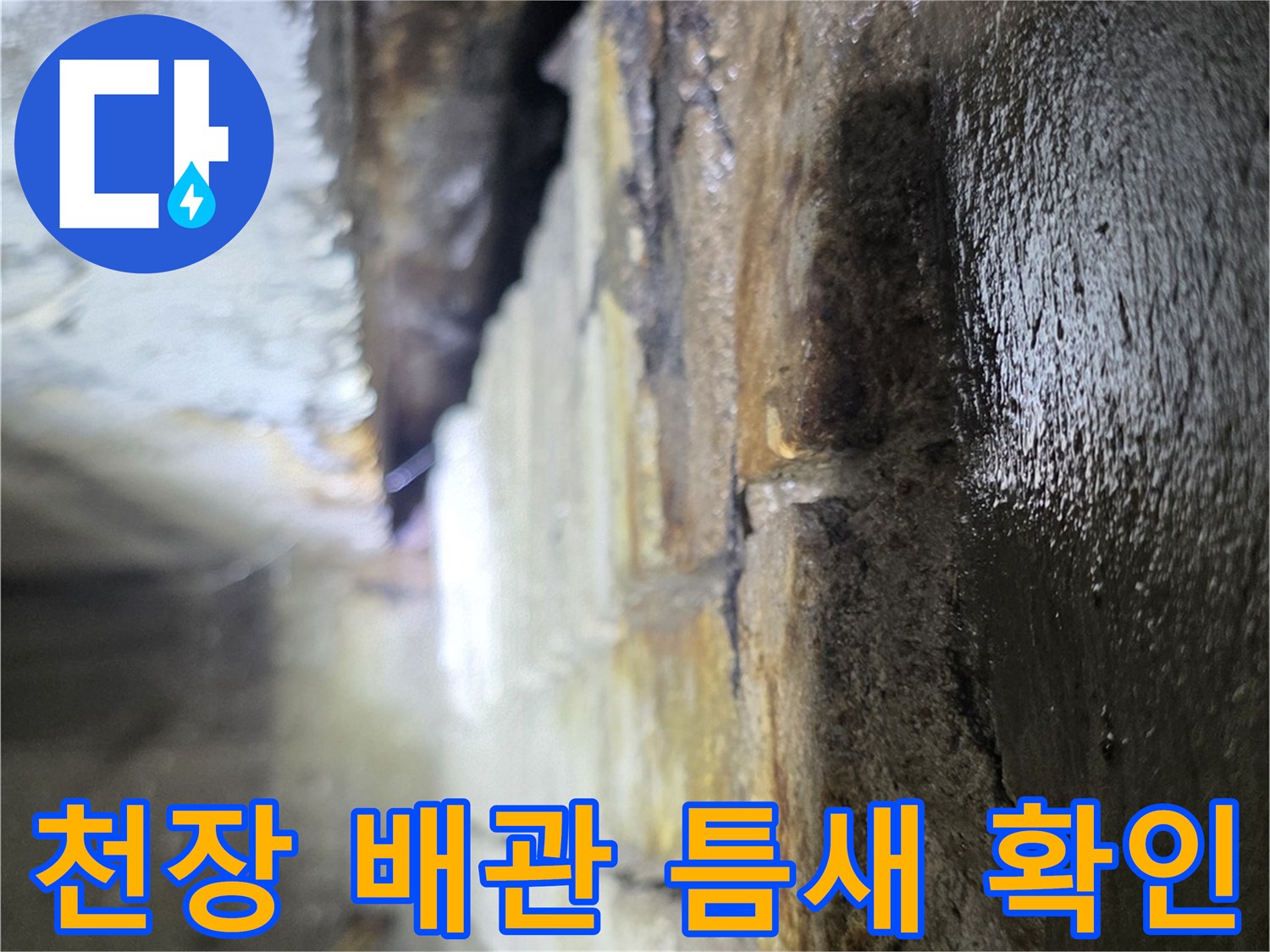 배관-통과-부위의-누수-흔적-및-습기