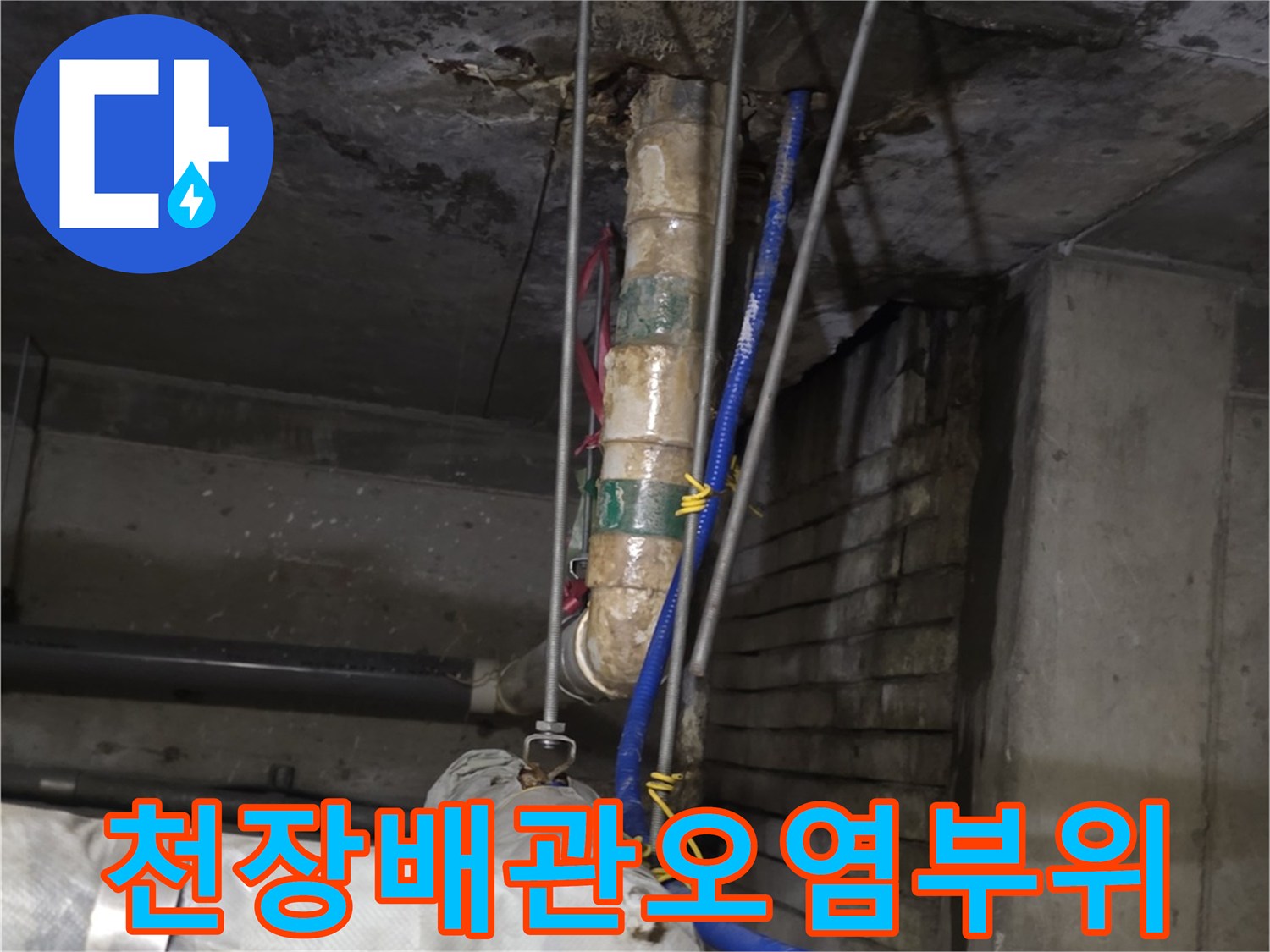 상가-천장-내부-배관-및-지지대-누수-흔적