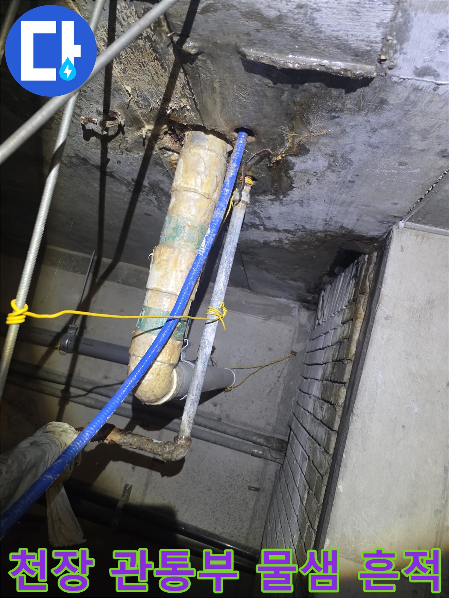 상가-천장-배수관-관통-지점의-습기-및-오염-현황