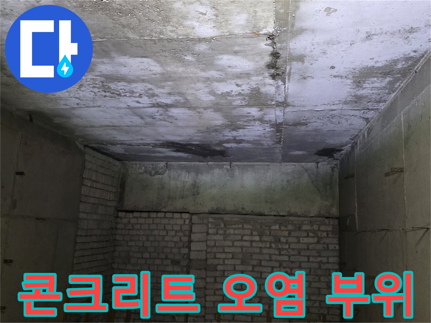 습기로-오염된-천장-콘크리트-바닥면