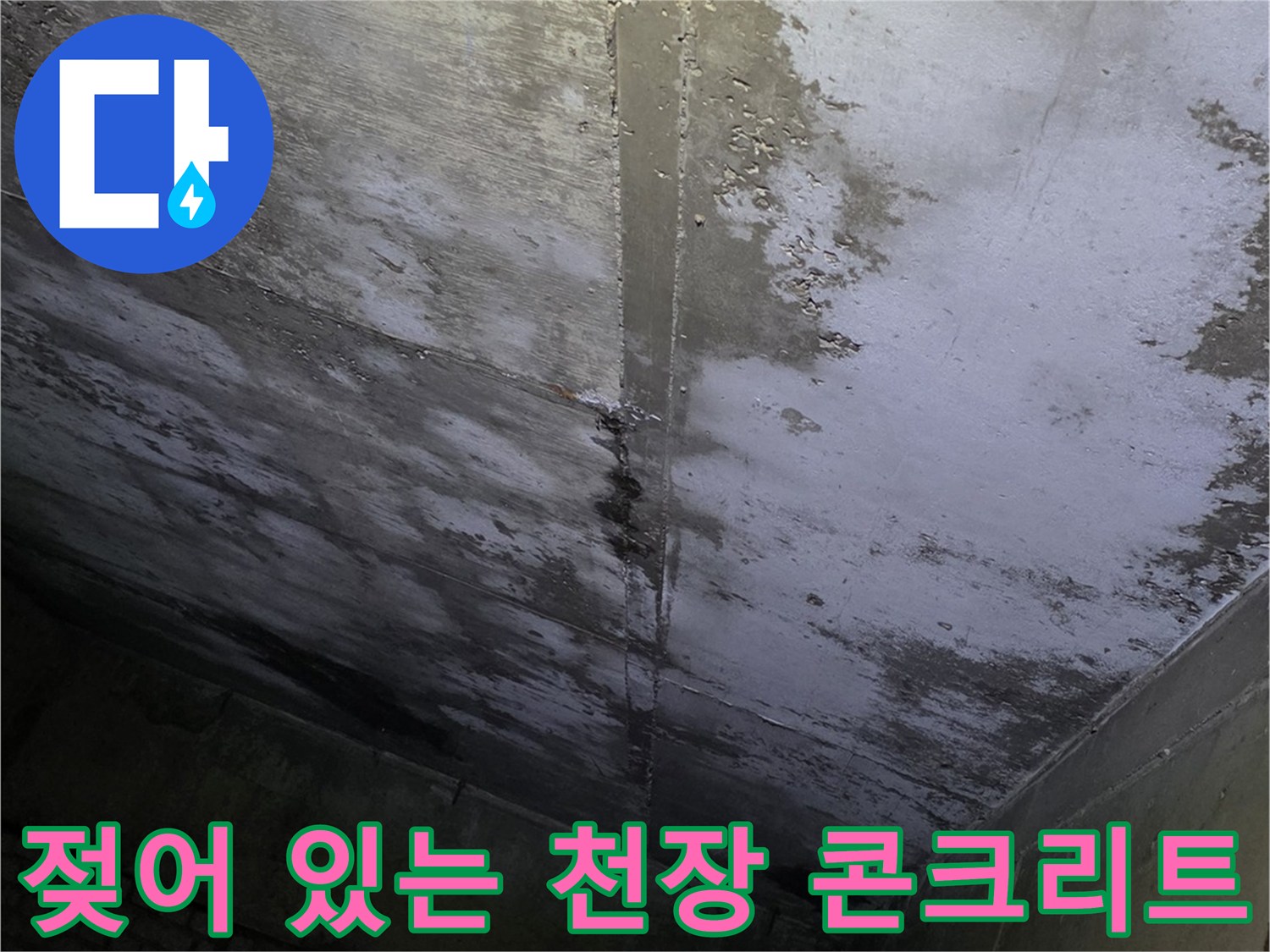 습기로 인해 변색된-상가 천장 슬래브 부위