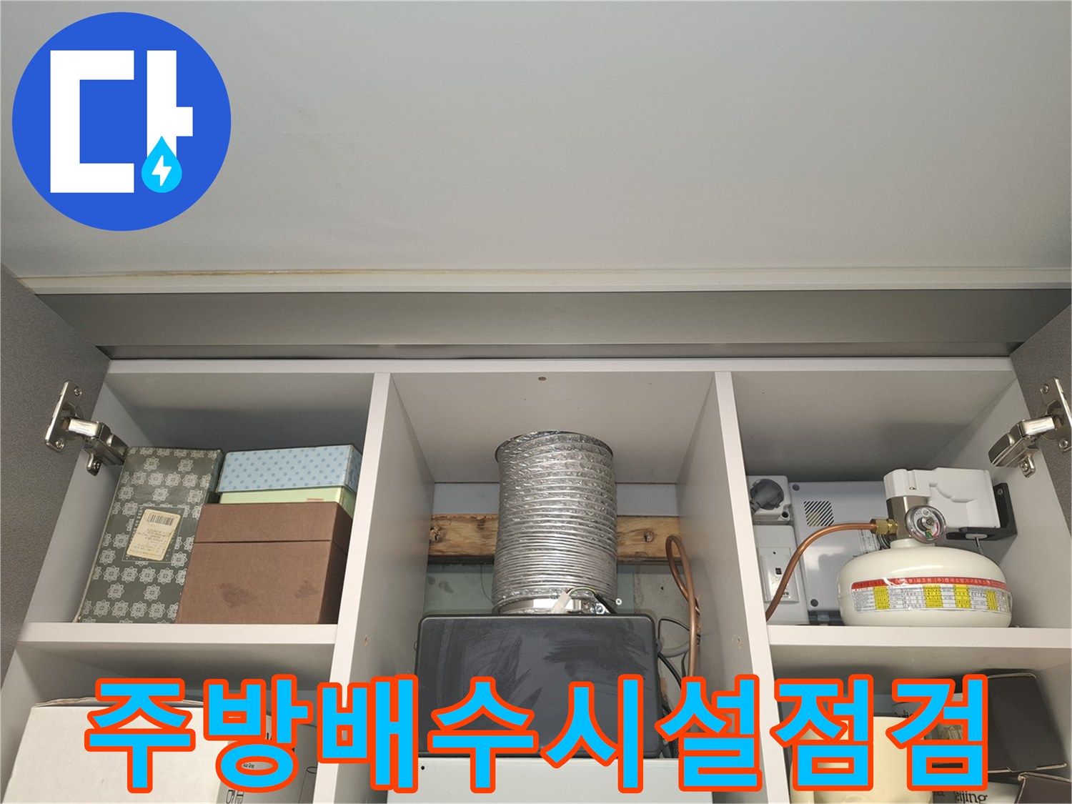 서대문구-주방-상부장-내부-배관-상태-조사