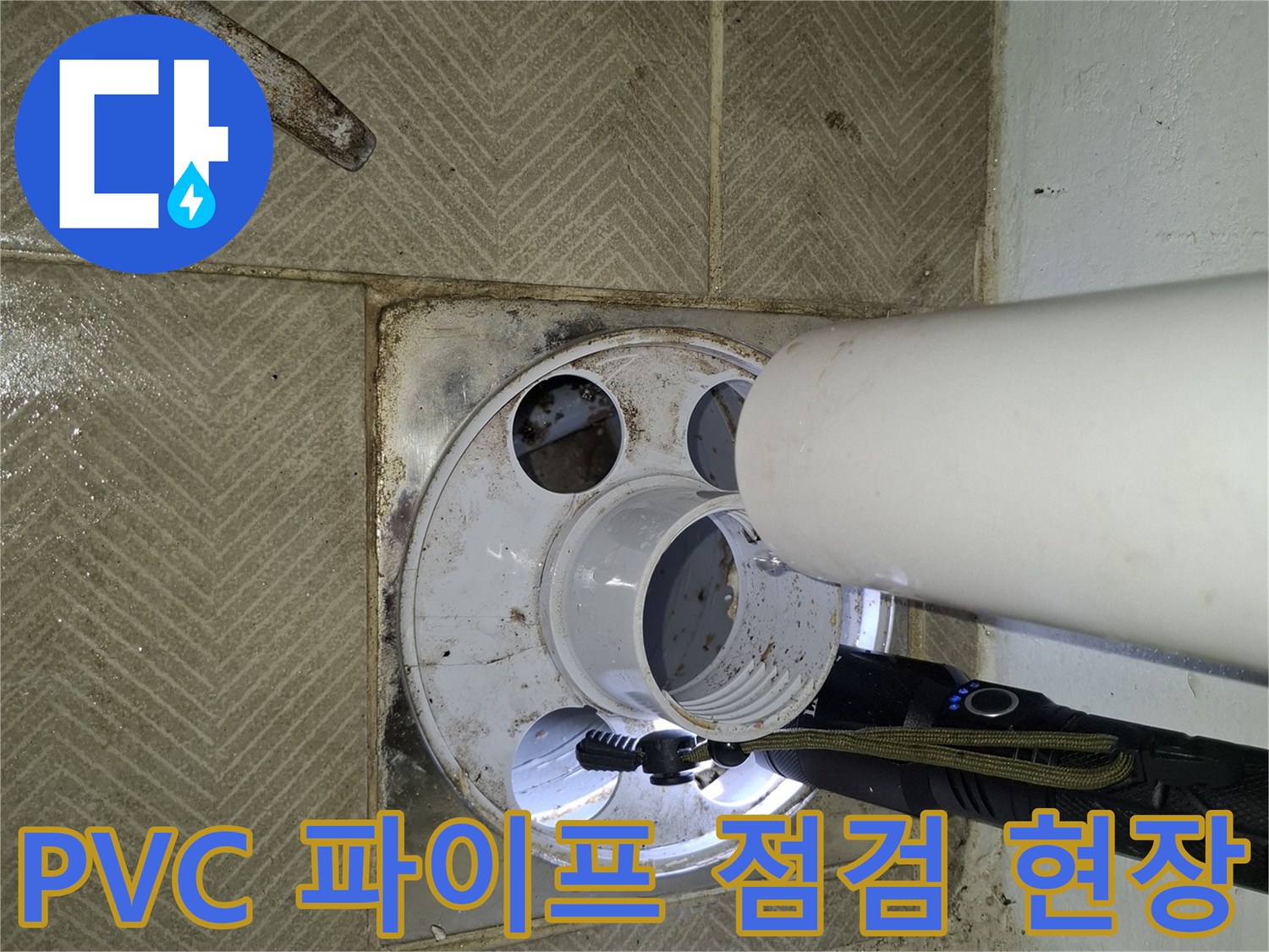 세탁실-PVC-배관-연결부-누수-여부-관찰
