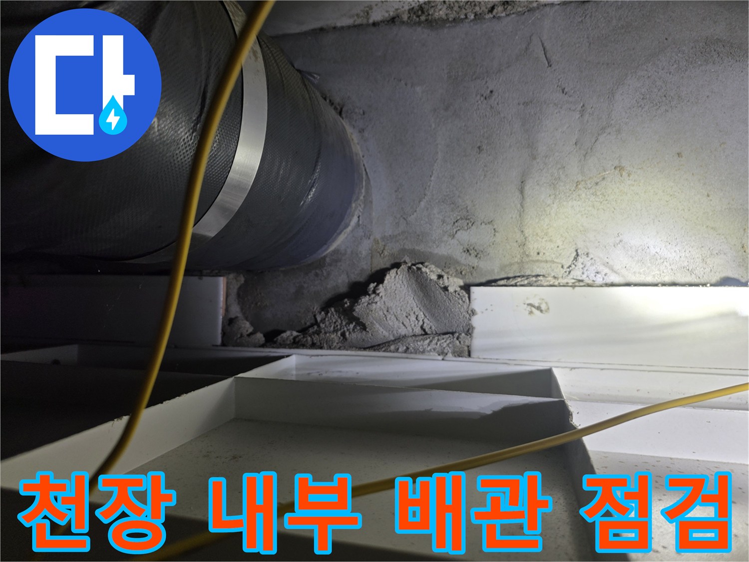 아파트-천장-내부-배관-누수-지점-확인