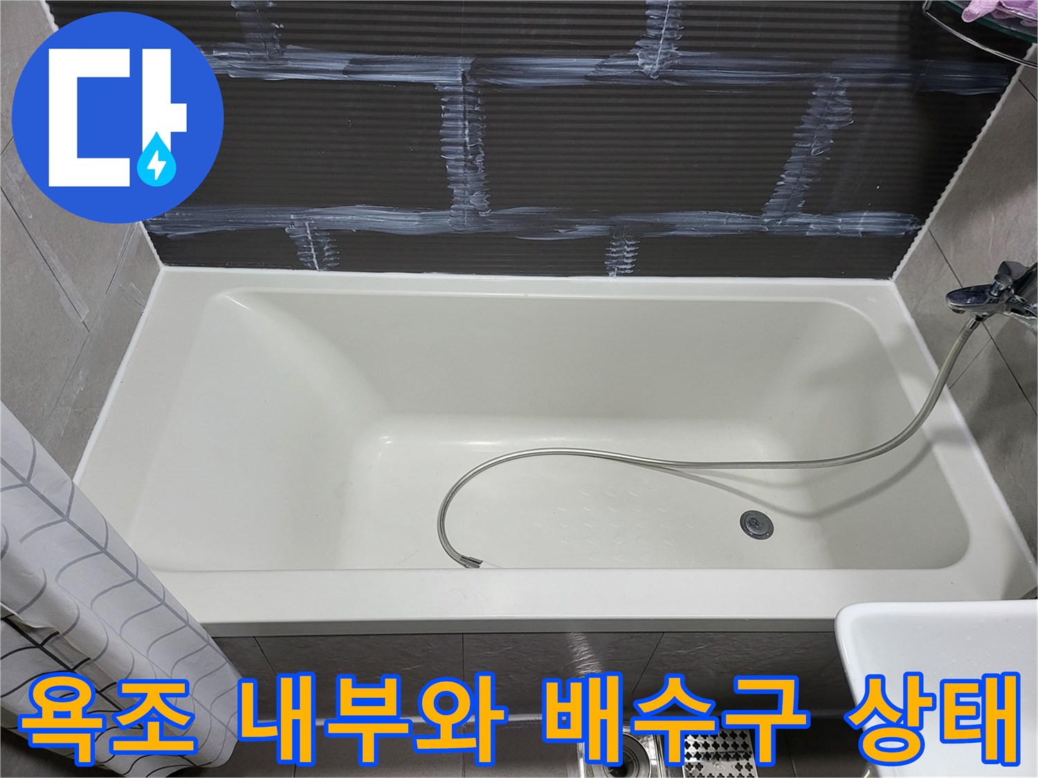 깨끗하게 관리된 화장실 욕조와 배수구 모습입니다.