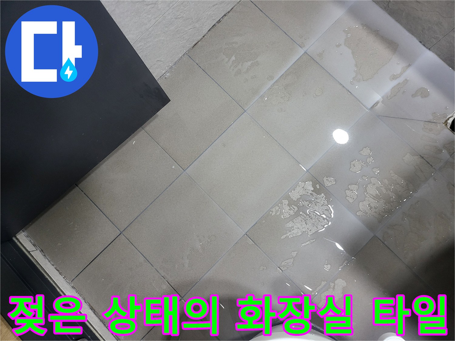 물이 고여 있는 회색 욕실 바닥재 사진
