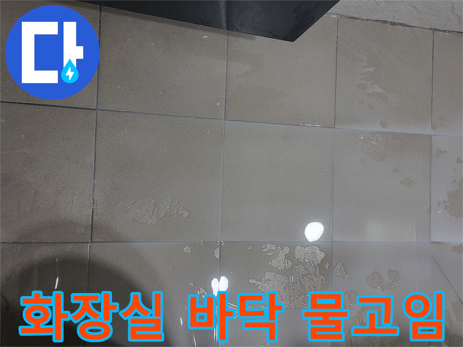 부천 중동 화장 \- 타일 바닥의 물고임 현상